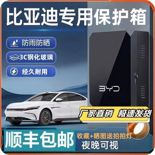 比亚迪充电桩保护箱立柱防水