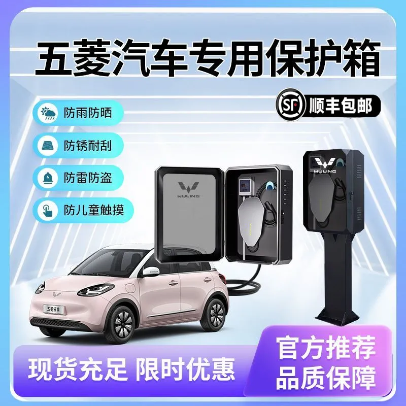 五菱充电桩保护箱缤果星光S宏光mini迷你plus壁挂式扬光立柱户外