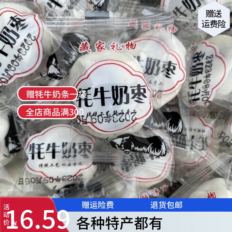 西藏特产新疆红枣牦牛奶枣巴旦木夹心小孩零食高原青藏礼物奶酪枣
