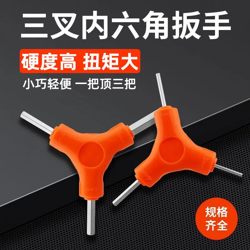 三叉内六角扳手y型多用六棱六角扳手 个三头组合自行车工具
