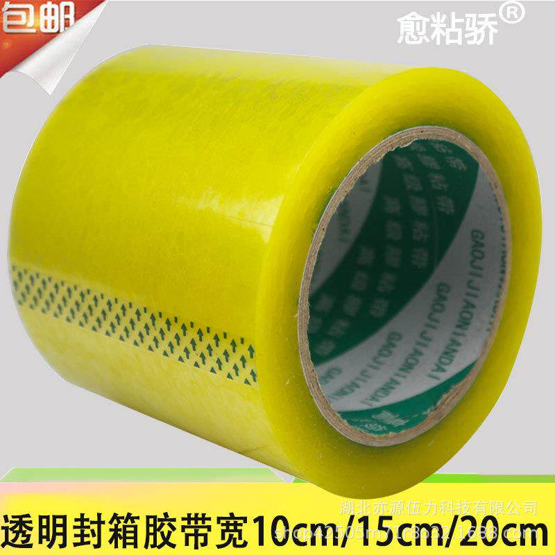 愈粘骄封口打包黄胶带厚封箱胶布宽10cm/15cm/20cm 透明胶带