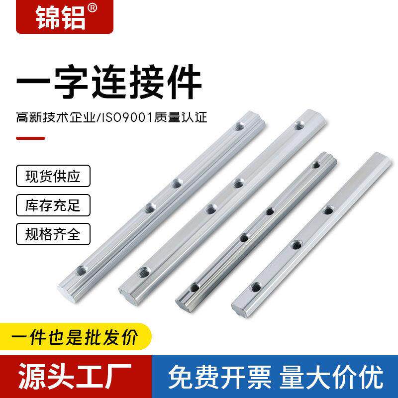 铝型材连接件一字连接件加强槽条连接件铝型材拼接连接件对接槽条