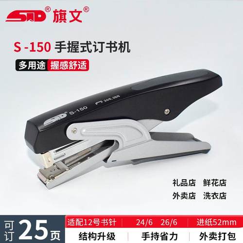 旗文S-150手握式订书机 装订25页钉书机工业订书机中型钳式订书机