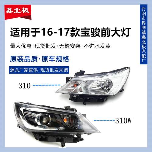 适用于16-17款宝骏310前大灯宝骏310W前大灯总成前组合灯前照灯