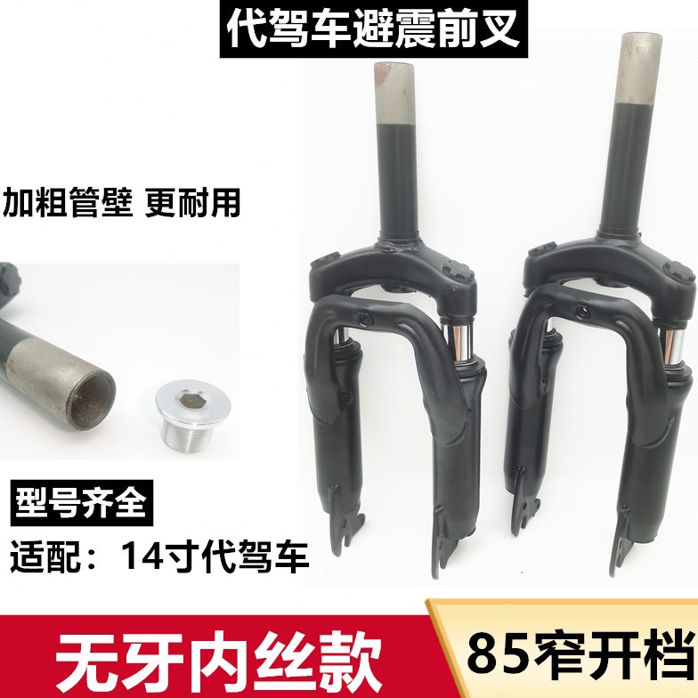 14寸代驾车减震前叉窄开档前叉折叠电动车前避震弹簧内丝碟刹前叉