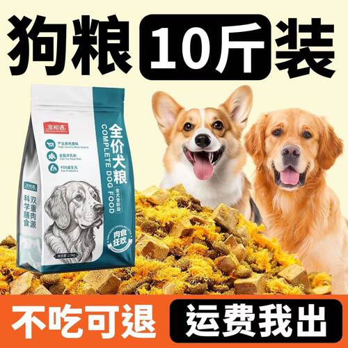狗粮10斤装全犬通用小型犬幼犬粮