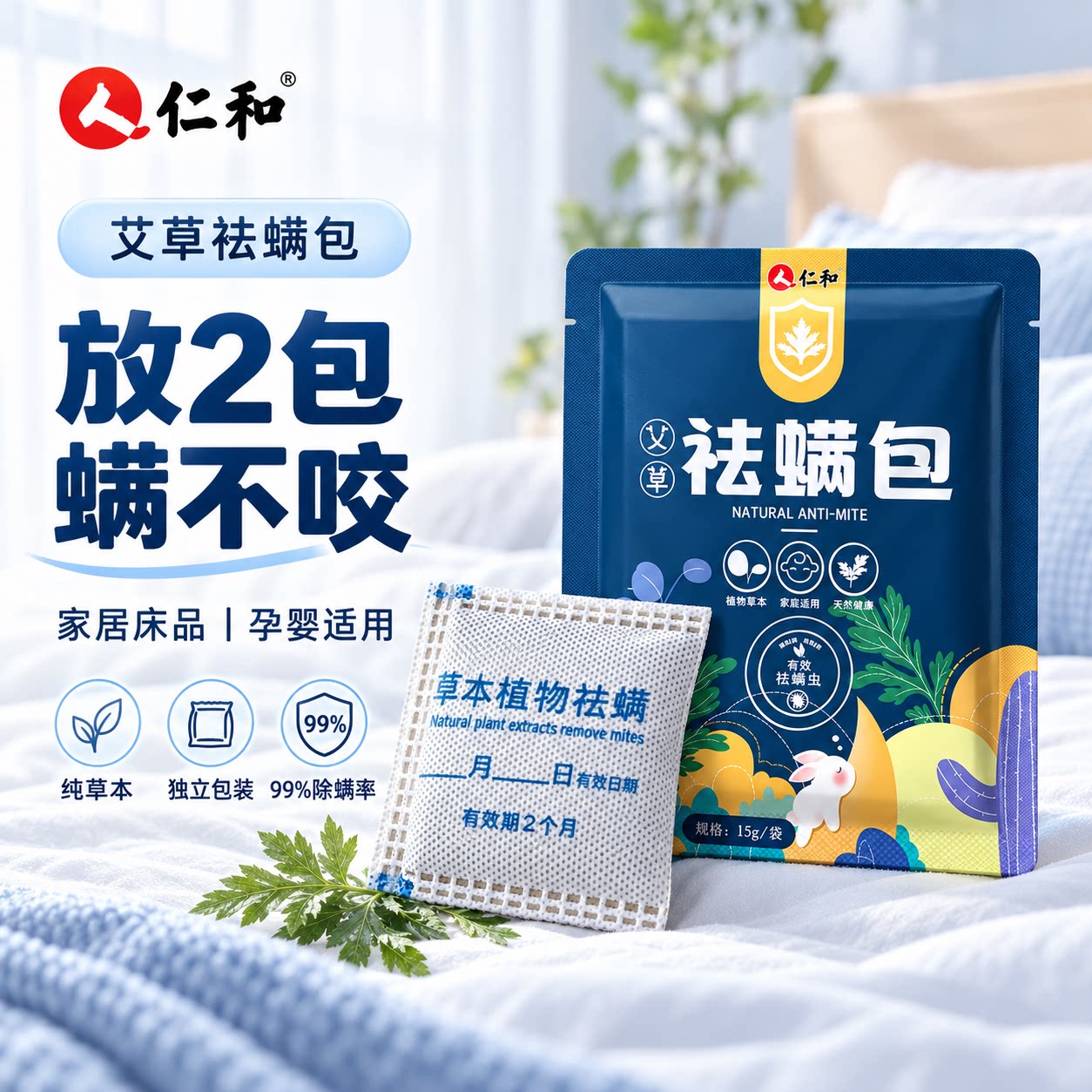 仁和除螨包艾草床上用防螨虫祛螨包家用床垫衣柜被褥母婴可用
