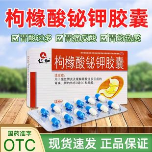 仁和枸橼酸铋钾胶囊秘铋剂胃炎胃痛药构橼酸泌枸缘非钾片颗粒用药