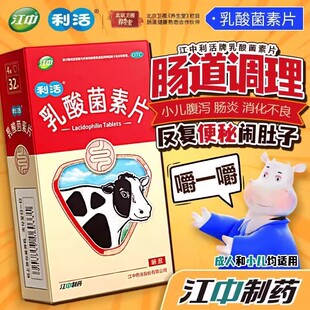 江中乳酸菌素片32片盒肠内异常发酵消化不良肠炎和小儿腹泻大包装