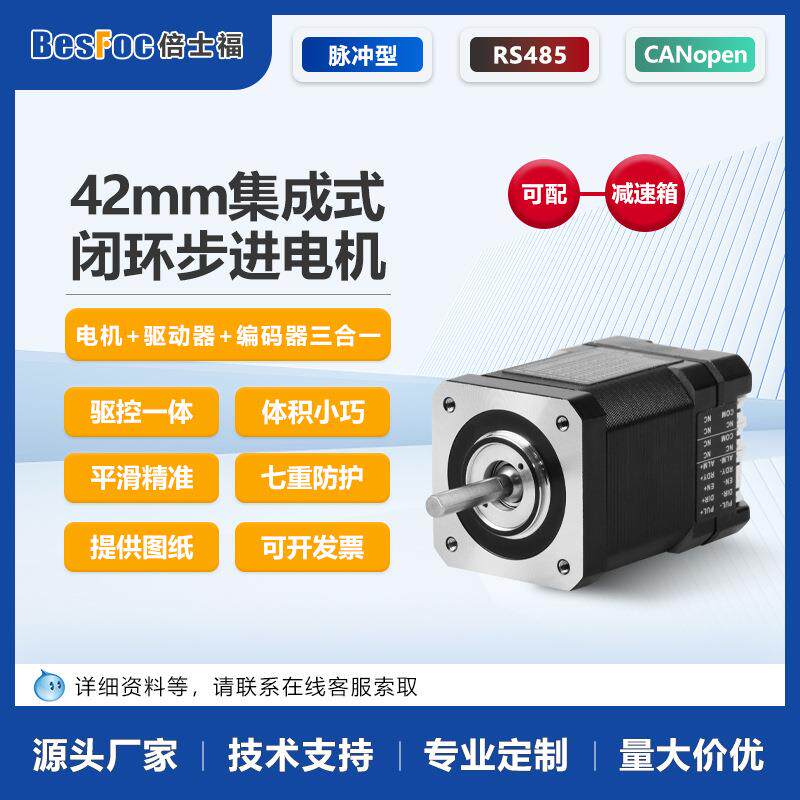 42步进电机套装驱控带编码器脉冲方向/RS485/CANopen通讯机器人