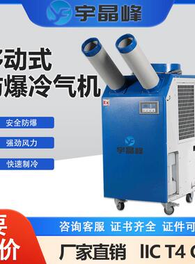 移动式工业防爆冷气机大功率空调直立式冷风机工厂车间小型冷水机