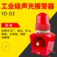 源盾智YD 光报警器12天V车车语音报警主机爆闪语音 D3能工行业声装