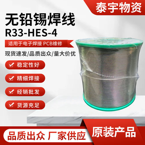 R33-HFS-4无铅锡焊线直径0.6mm精细电子焊接PCB维修耐腐蚀焊丝