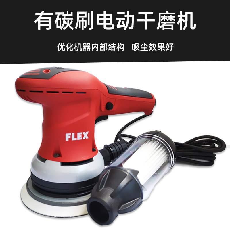 德国FLEX富来克斯6寸电动干磨头无机碳刷自磨吸腻汽车无碳刷偏子