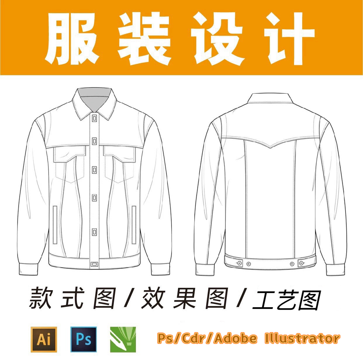 服装款式图代画/线稿图/矢量图服饰设计