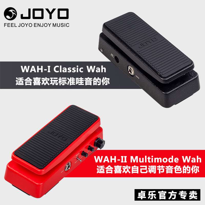 卓乐JOYO电吉他哇音踏板哇音音量二合一效果器踏板单块WAH-1/2