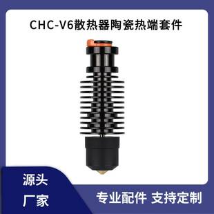 V6陶瓷热端挤出套件 3d打印机配件 CHC Prusa挤出头 24V VORON2.4