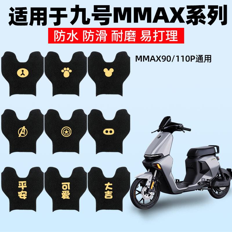 适用九号MMAX90电动车9号机械师mmax110p脚垫脚踏垫防水踏板装饰