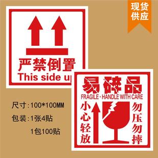 发货警示标语不干胶 严禁倒置 向上标签 勿压勿摔易碎品贴纸