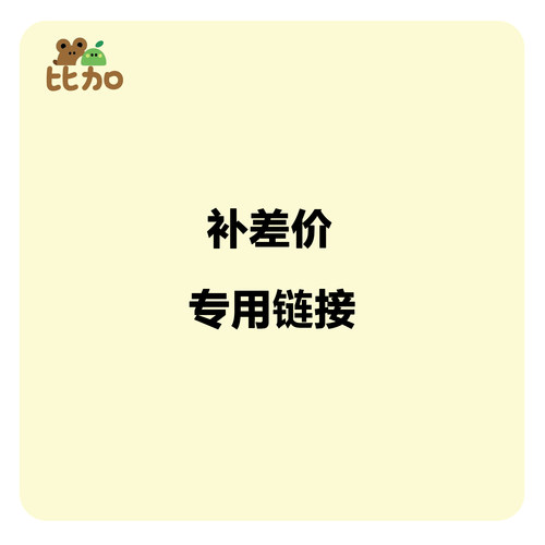 补差专用