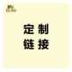 定制定金专属链接攀爬架DIY定制套餐儿童爬行训练室内游乐园