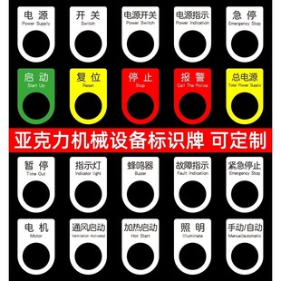 有机电源开关标贴定做电柜配电箱指示灯标识牌机械设备电气控制按