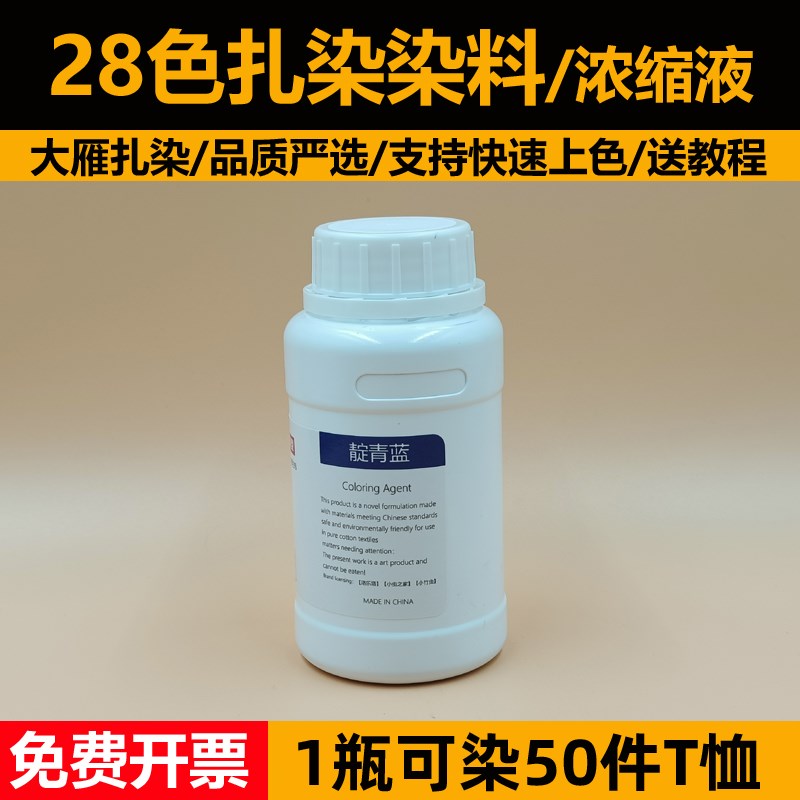扎染染料手工课diy材料浓缩液原液大瓶装255毫升W颜料冷水免煮