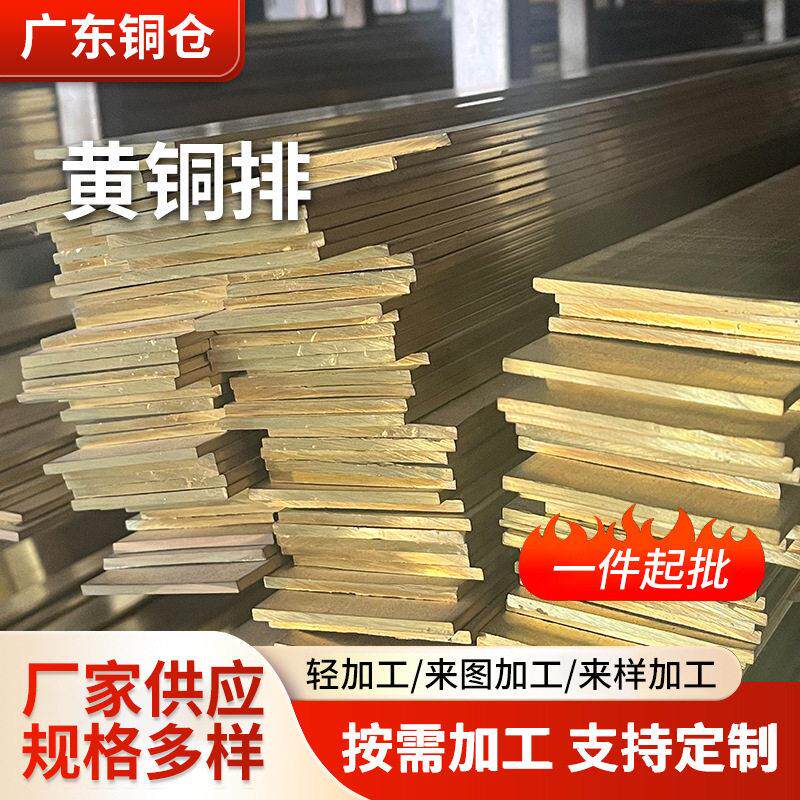 h62黄铜板H59黄铜块家具装饰黄铜排可零切黄铜扁条可切加工定制