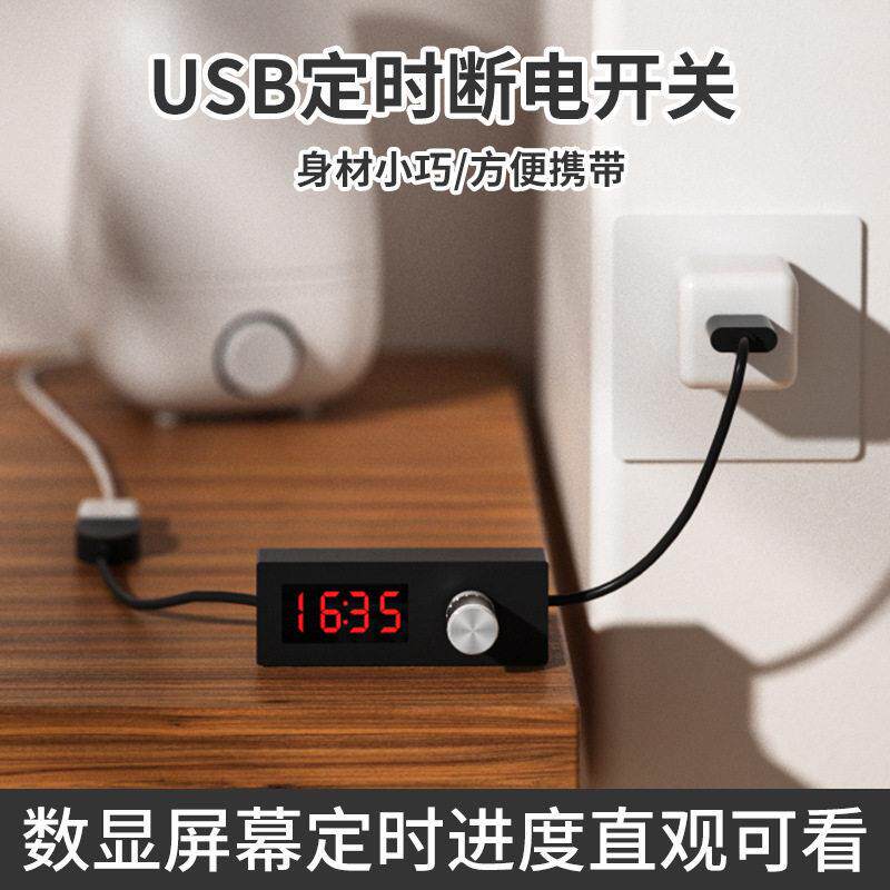 USB24h可调节计时断电开关倒计时定时器自断电开关鱼缸自动控制线