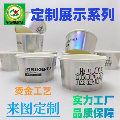 实力工厂定制烫金工艺纸碗冰淇淋杯纸杯打包盒广告杯