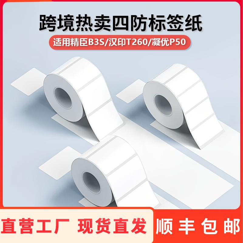 跨境四防热敏标签纸适用凝优P50汉印T260服装标签40*30/30*50贴纸