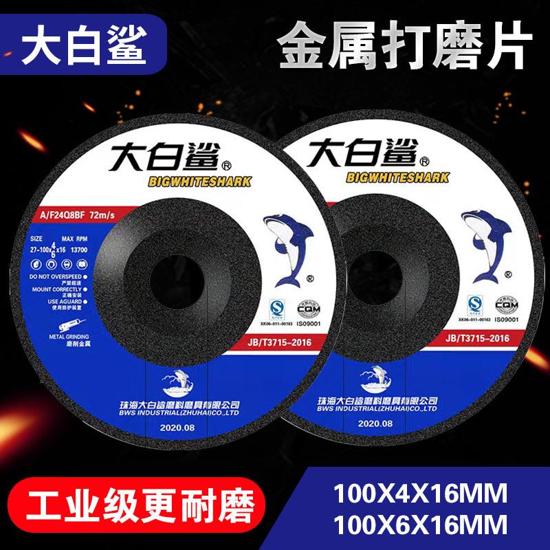 大白鲨打磨片100*6磨光片100*4抛光片加厚砂轮片金属磨光机角磨片