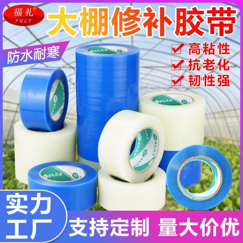 工厂pe大棚膜修补胶带无滴膜修复薄膜塑料布补漏防水大棚胶带