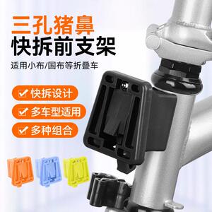 小布国布大3孔折叠车前置适配器猪鼻子货架车前包行固定安装支架