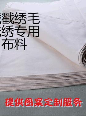 戳戳绣毛线绣用10*10亚麻布料 14CT俄罗斯刺绣绷绣剁绣布图案