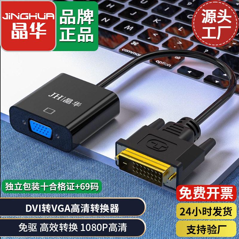 晶华 DVI转VGA线 dvi公转vga母 转换器 24+1清1080p转接线