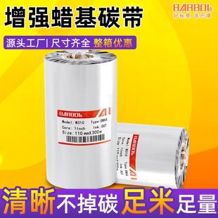 铜版 增强蜡基碳带卷110x300打印条码 纸不干胶吊牌热转印腊基色带