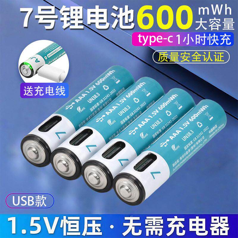 7号AAA可充电大容量锂电池usb摇控器电池type-c直充通用1.5V恒压