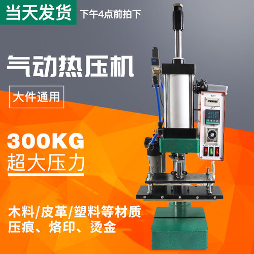 沙发热压机小型气动烙印机家具打标机商标烫金机印章机酒盒烫字机