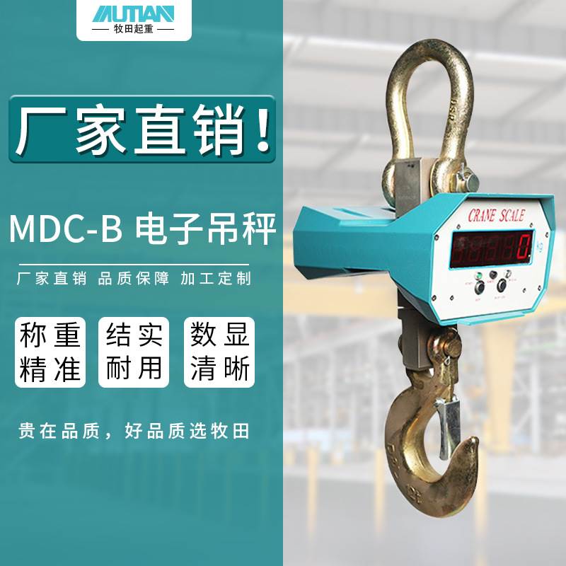 牧田MDC-B型电子吊秤1T3吨5吨10吨吊钩秤无线吊秤2t工业吊秤