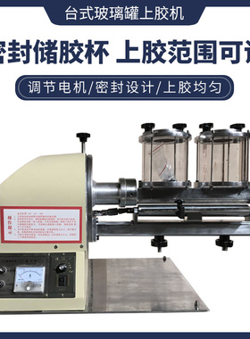 台式玻璃罐上胶机黄胶粉胶PU胶过胶机EVA包装上胶机皮革涂胶机
