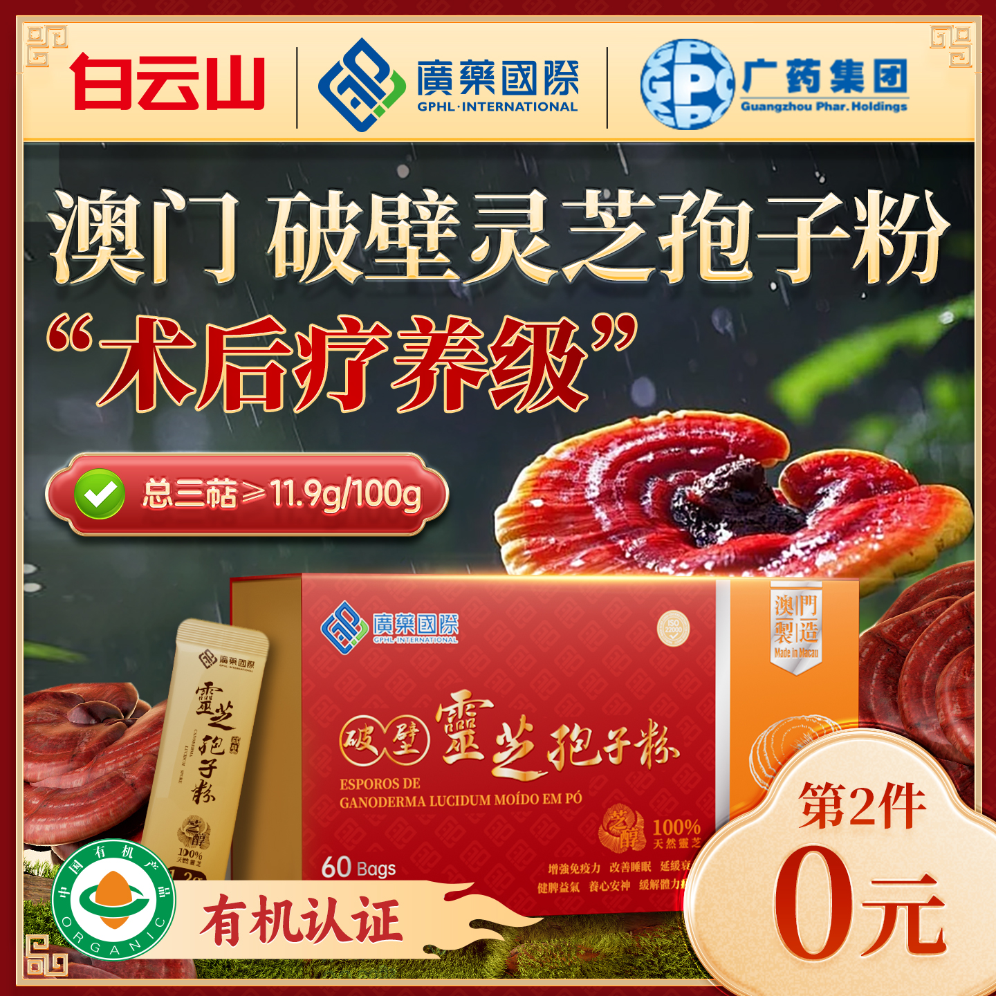 【第2件0元】澳门广药国际破壁灵芝孢子粉60袋有机官方旗舰店正品