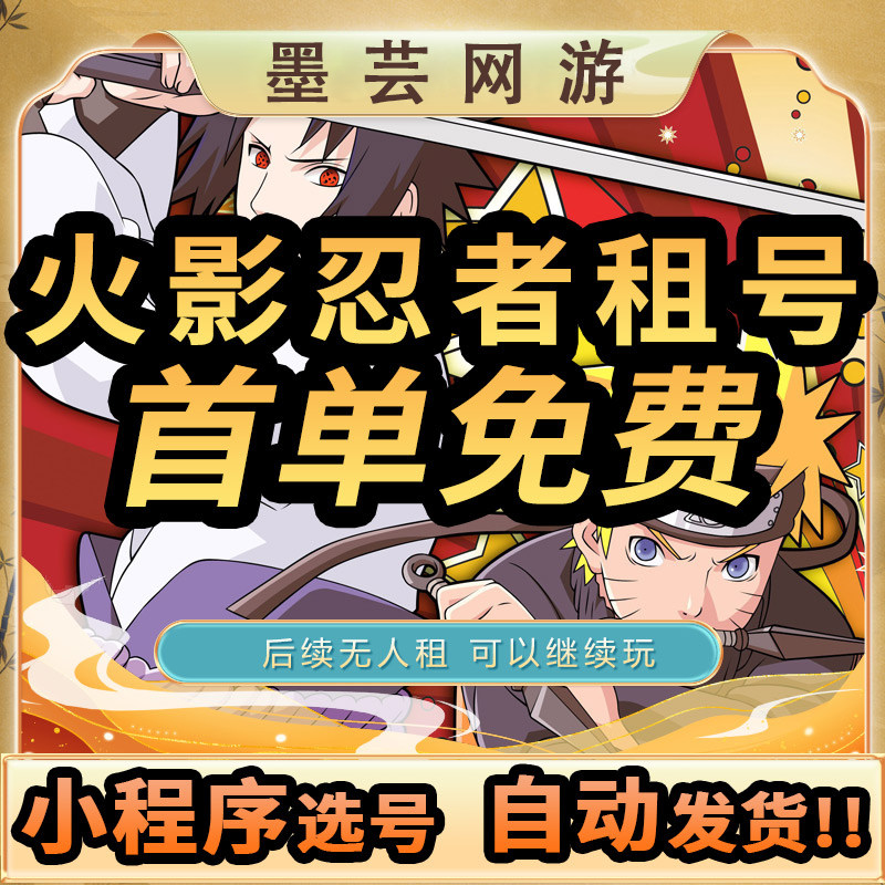 【自助选号】火影忍者租号安卓苹游戏账号租赁（新）