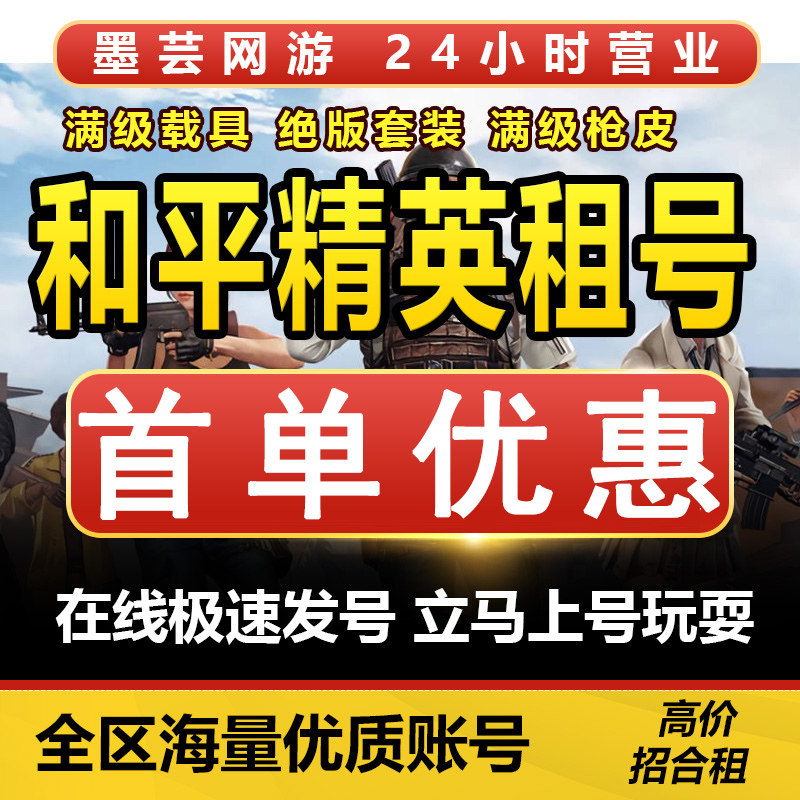 和平精英租号刺激战场账号吃鸡皮肤苹果安卓q区v区绝版皮肤载具