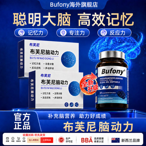 bufony脑动力 布芙尼脑动力 布芙尼文冠果 布芙尼丝氨酸DHA藻油