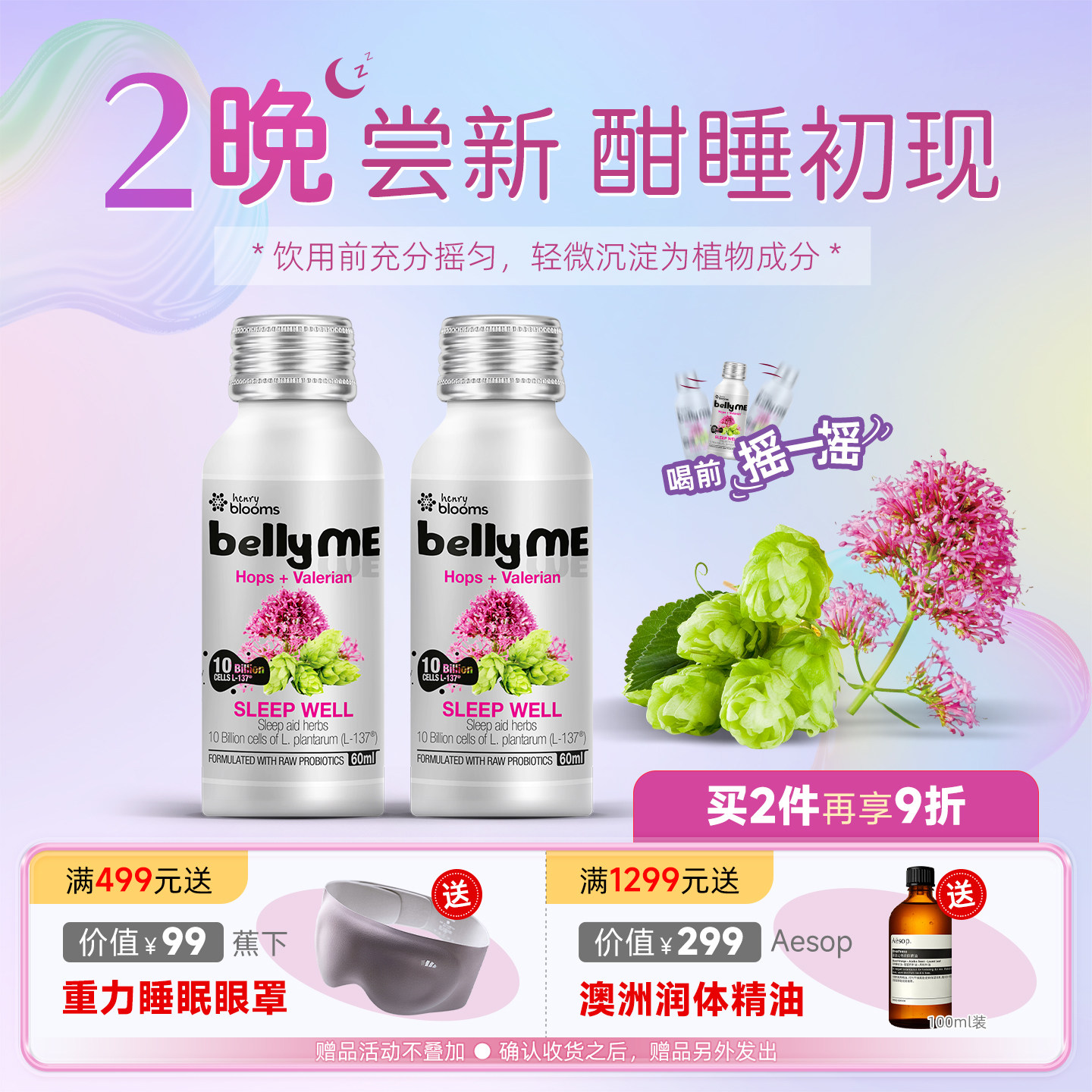 bellyME澳洲缬草啤酒花睡眠饮料植物益生菌辅助睡前安睡饮60ml*2