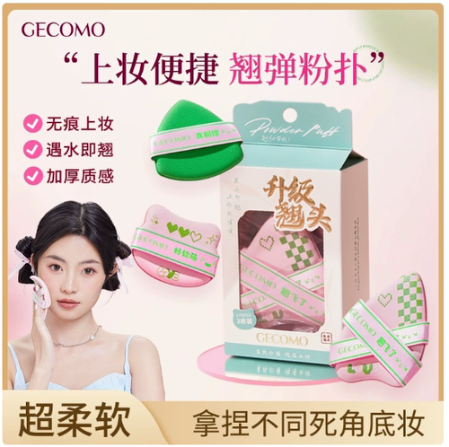 GECOMO翘头粉扑套盒｜柔软亲肤服帖不卡粉持妆美妆蛋工具