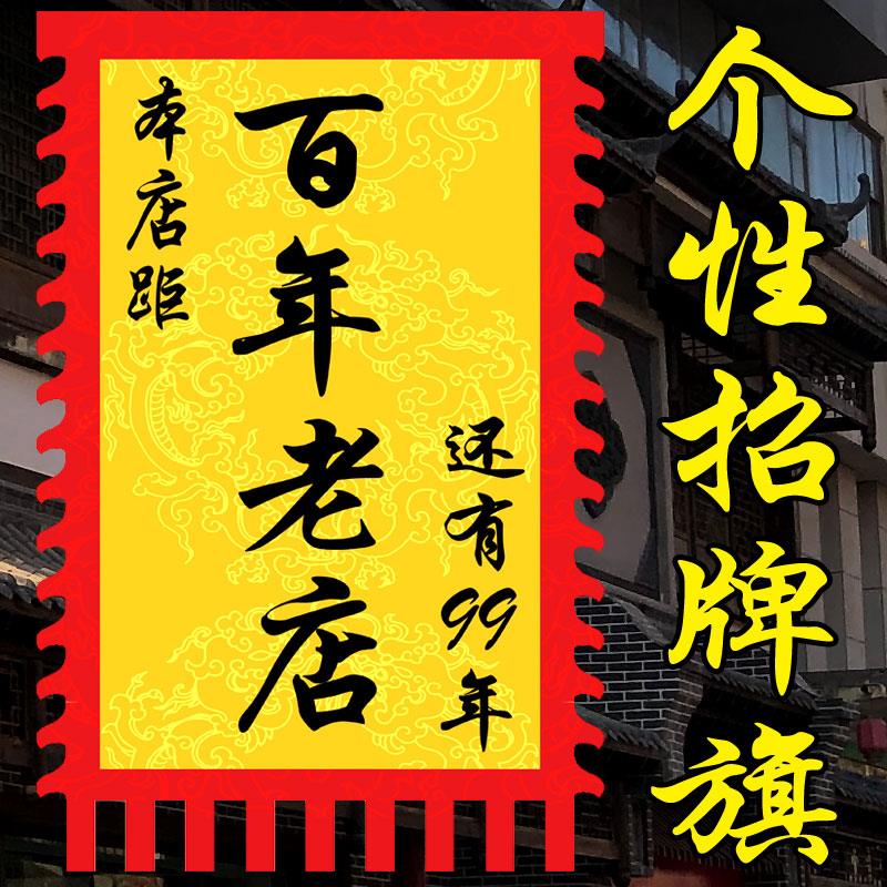 【百年老店】仿古旗定制广告旗帜个性搞笑招牌旗战旗幡茶定做古代