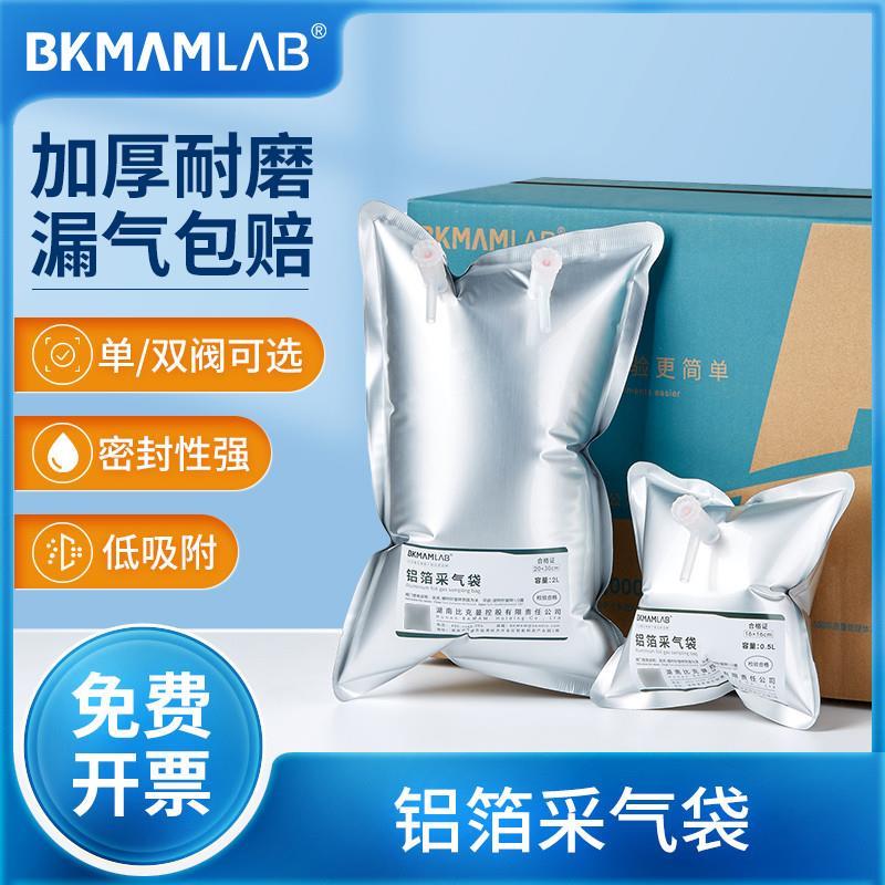 比克曼生物铝箔采气袋气体采样袋单双阀采集袋实验室用箱装取样袋