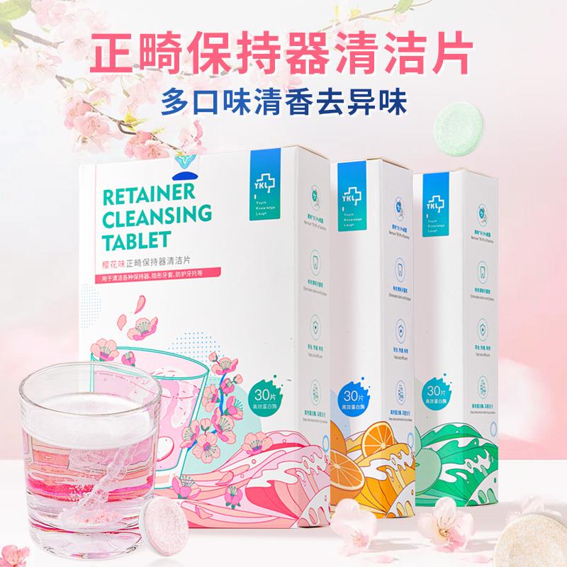 雅克菱正畸保持器清洁片果味泡腾片洗假牙隐形牙套清洁清洗30片装